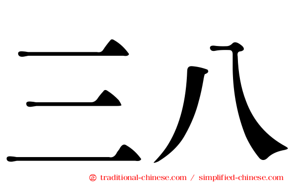 三八