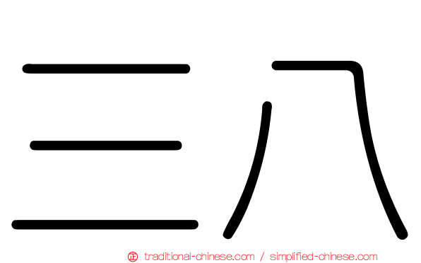 三八