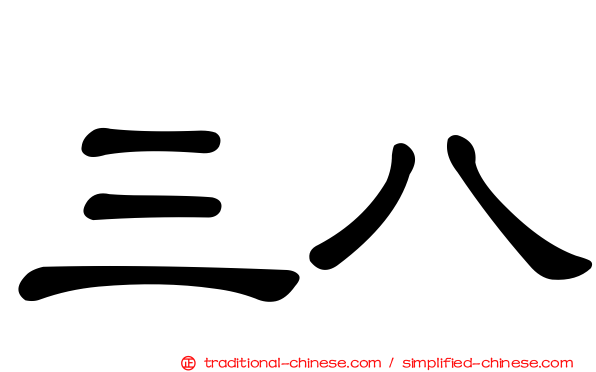 三八