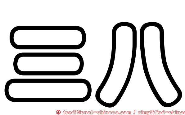 三八