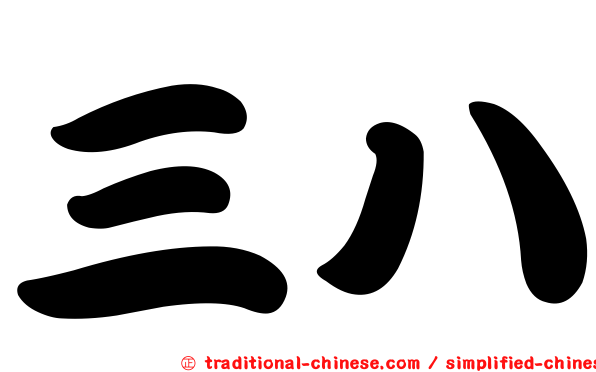 三八
