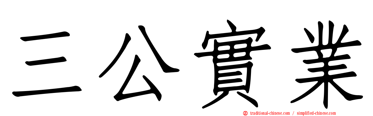 三公實業