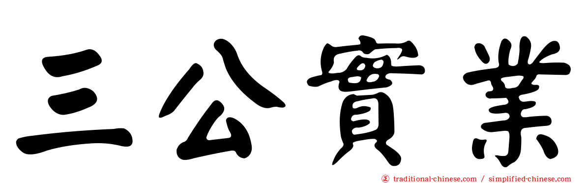三公實業