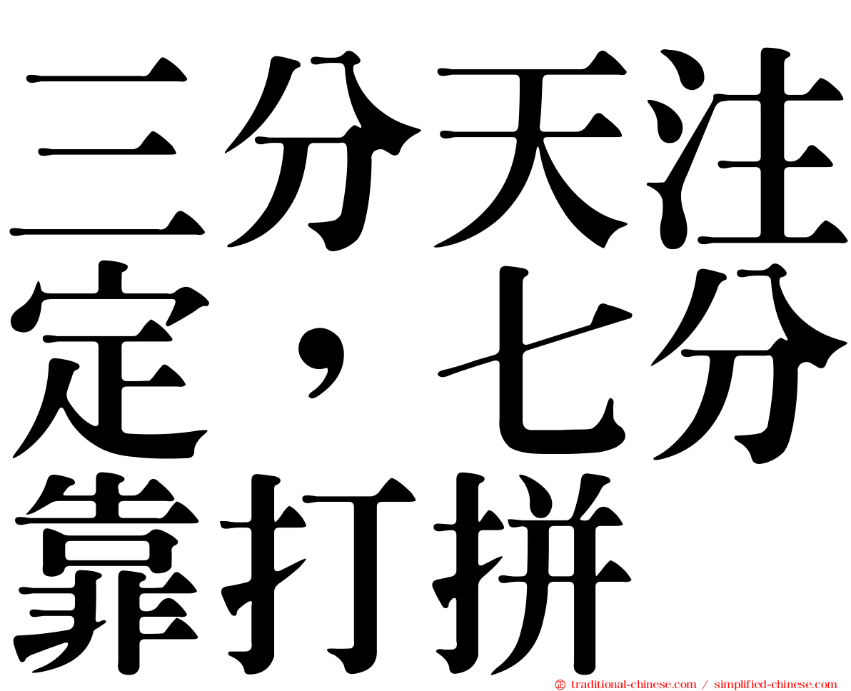 三分天注定，七分靠打拼