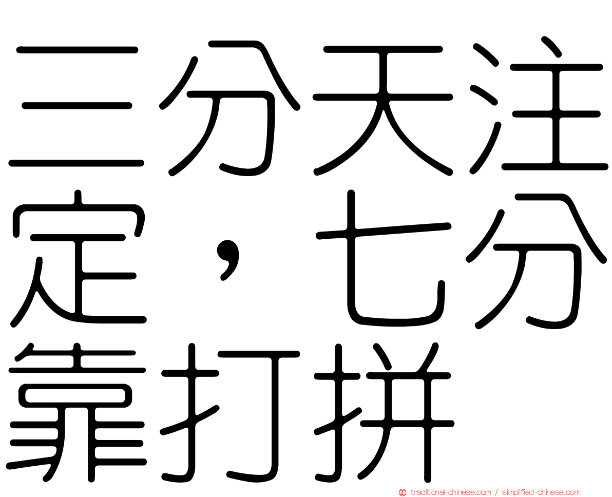 三分天注定，七分靠打拼