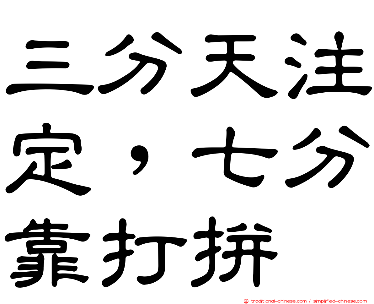 三分天注定，七分靠打拼