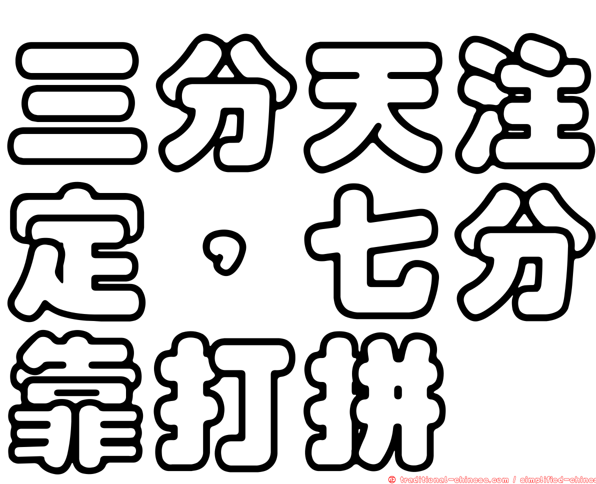 三分天注定，七分靠打拼