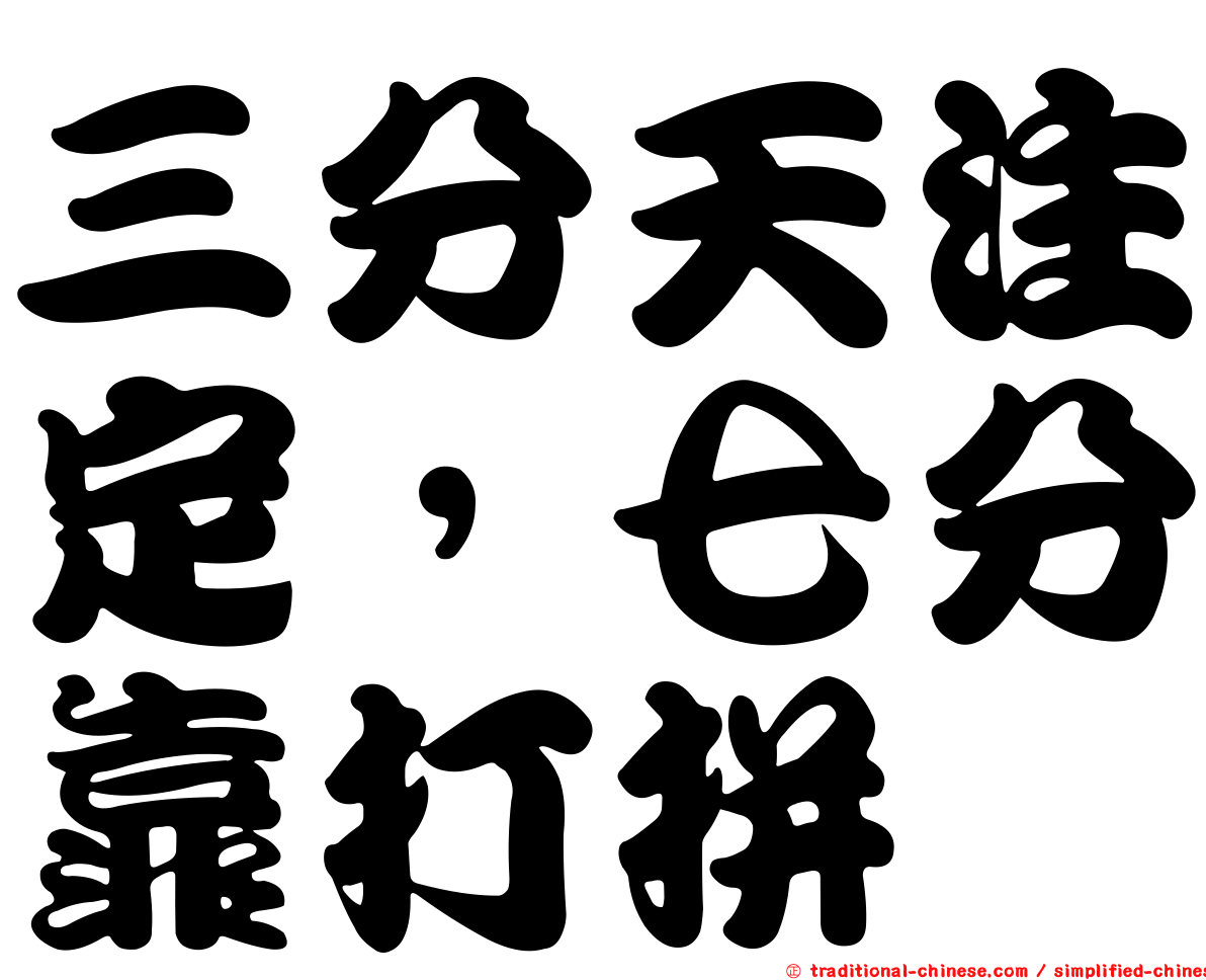 三分天注定，七分靠打拼