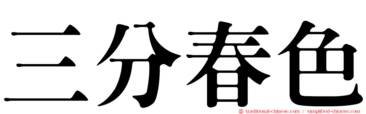 三分春色