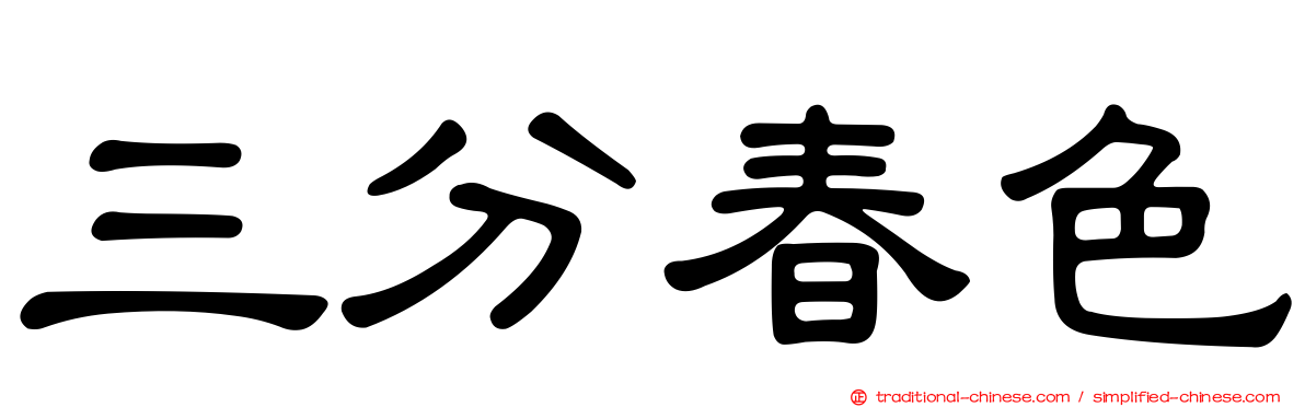 三分春色