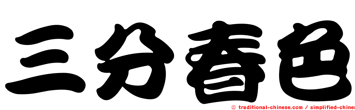 三分春色