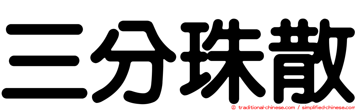 三分珠散