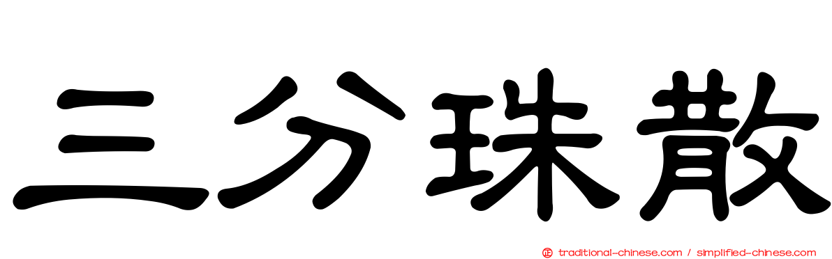 三分珠散