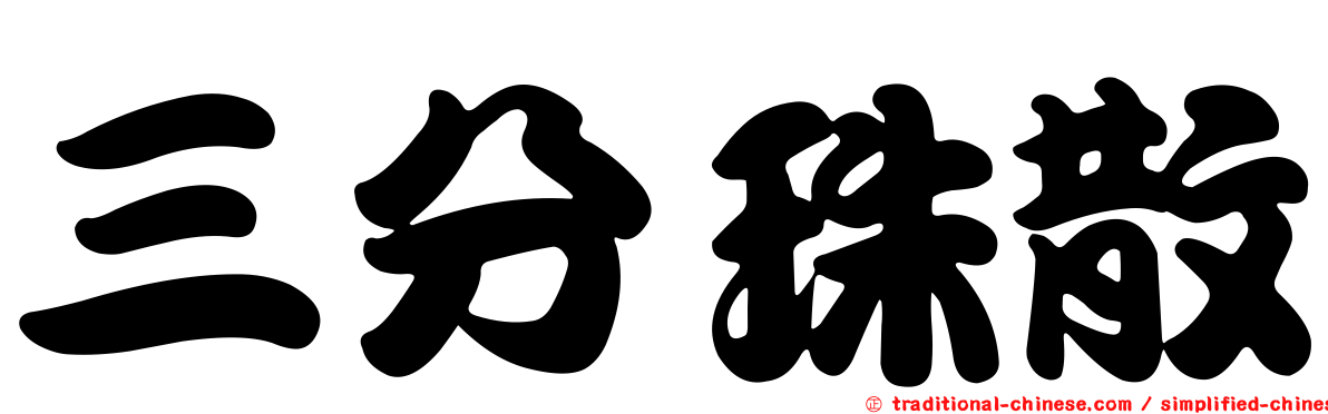 三分珠散