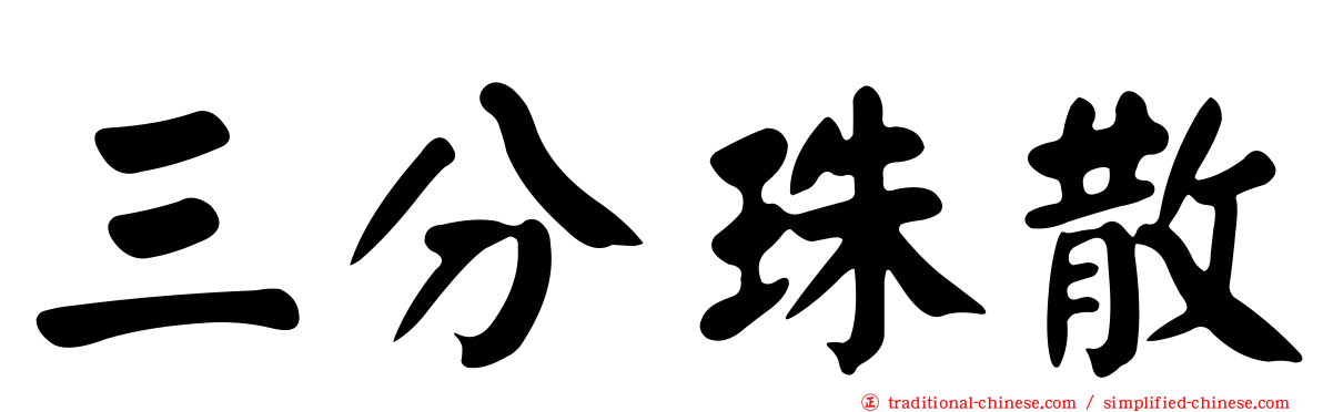 三分珠散