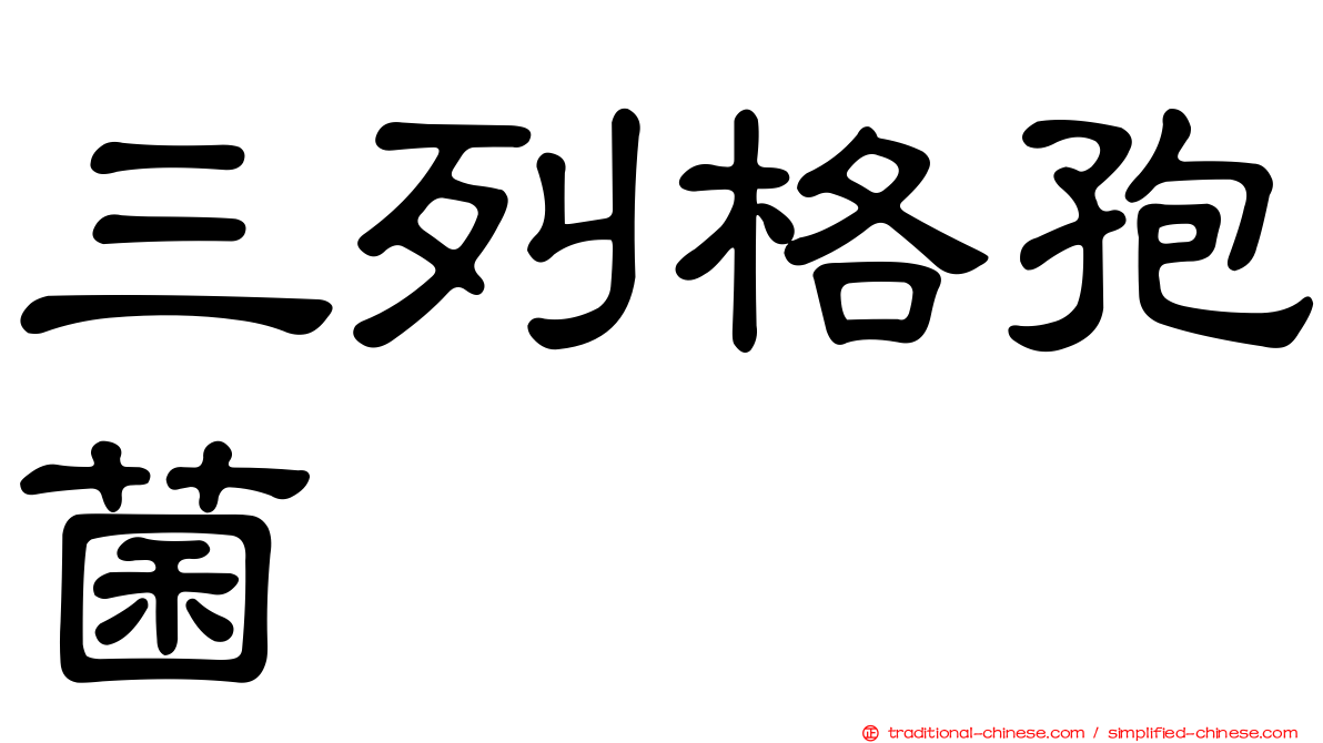 三列格孢菌