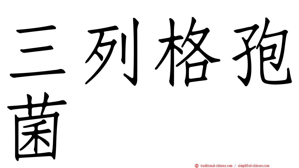 三列格孢菌