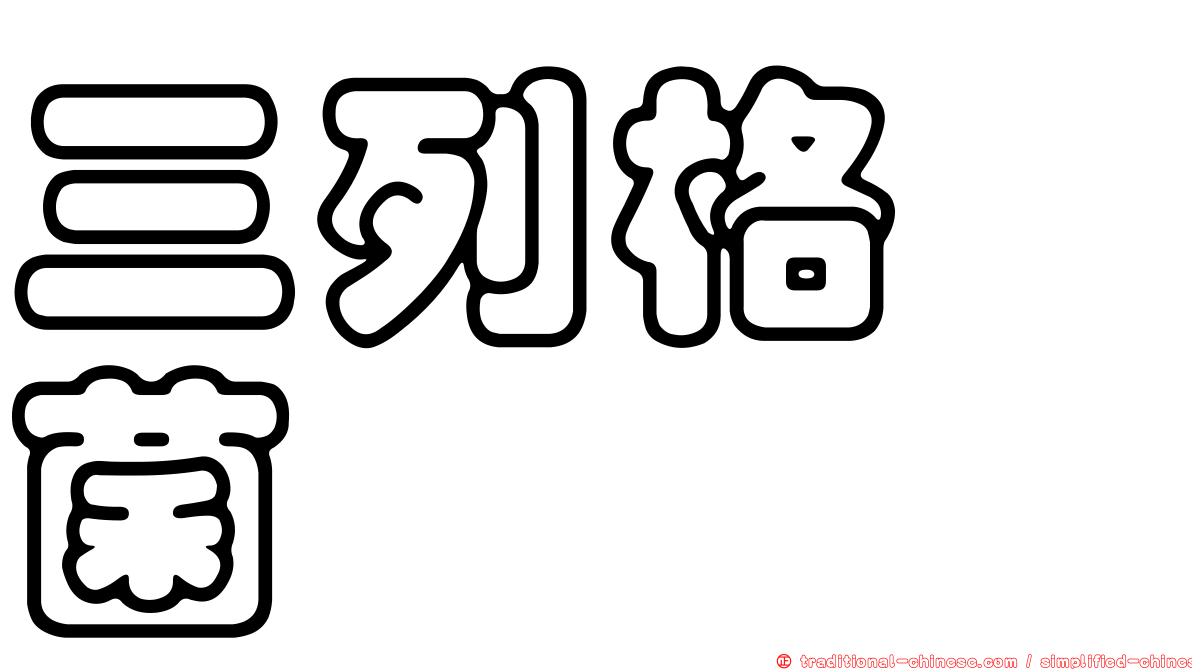 三列格孢菌