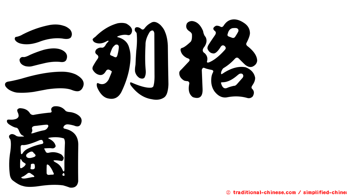 三列格孢菌