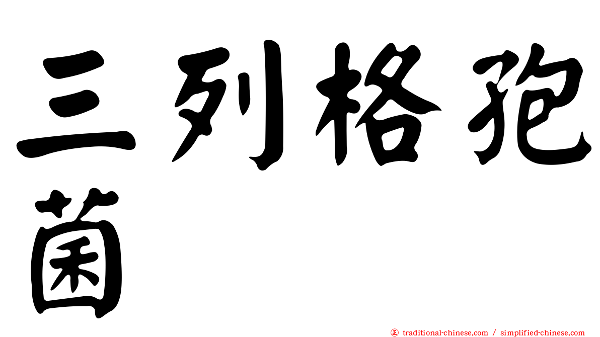 三列格孢菌