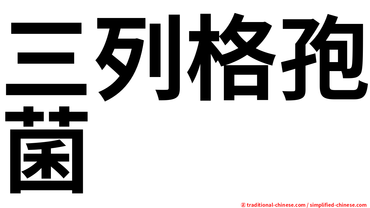三列格孢菌