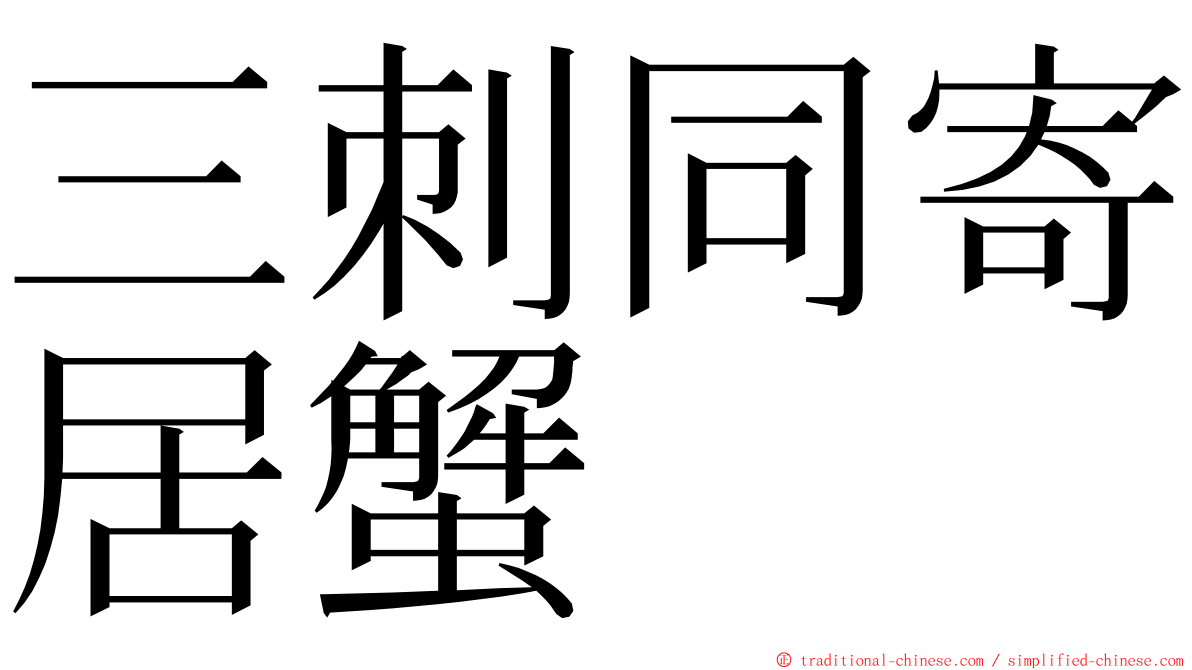 三刺同寄居蟹 ming font