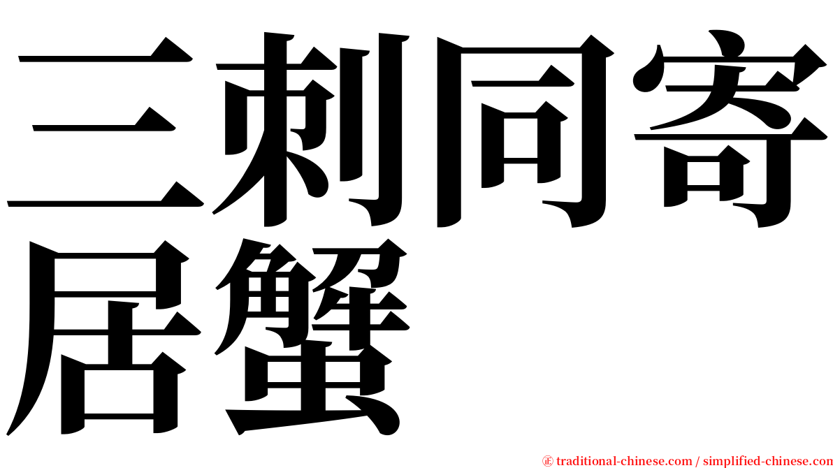 三刺同寄居蟹 serif font