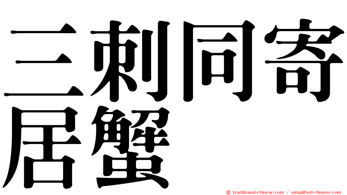 三刺同寄居蟹