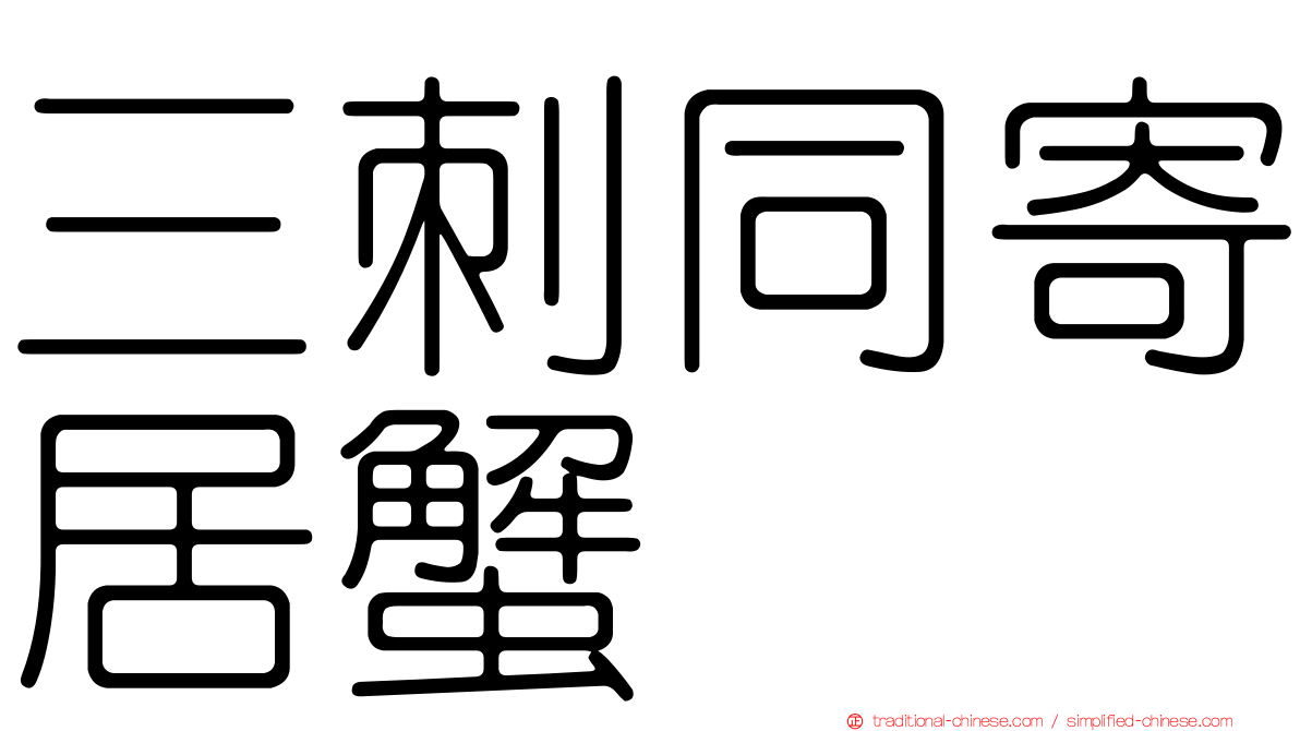 三刺同寄居蟹