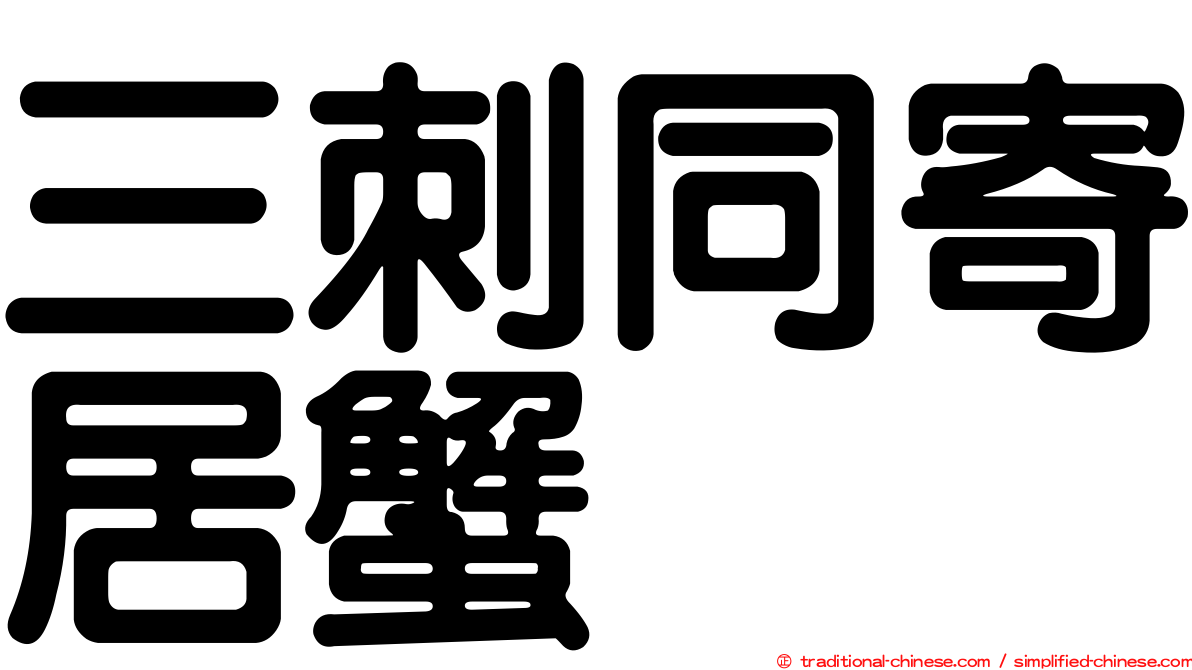 三刺同寄居蟹
