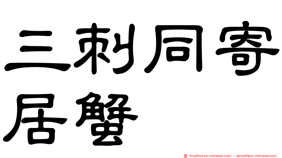 三刺同寄居蟹