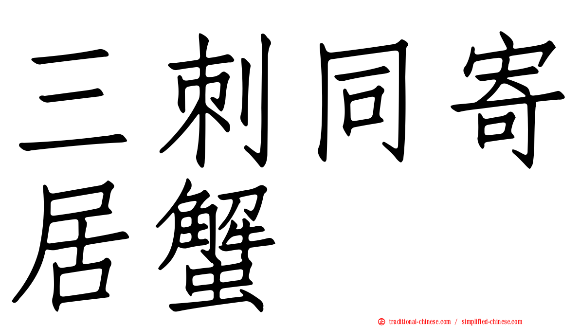 三刺同寄居蟹