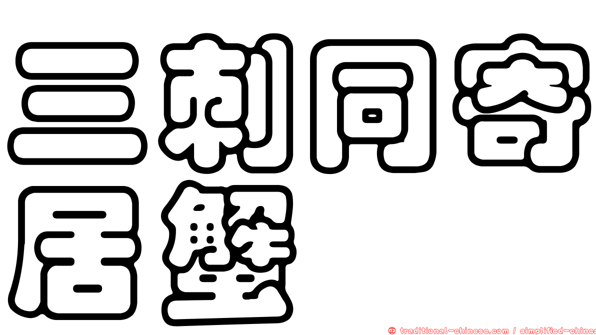 三刺同寄居蟹