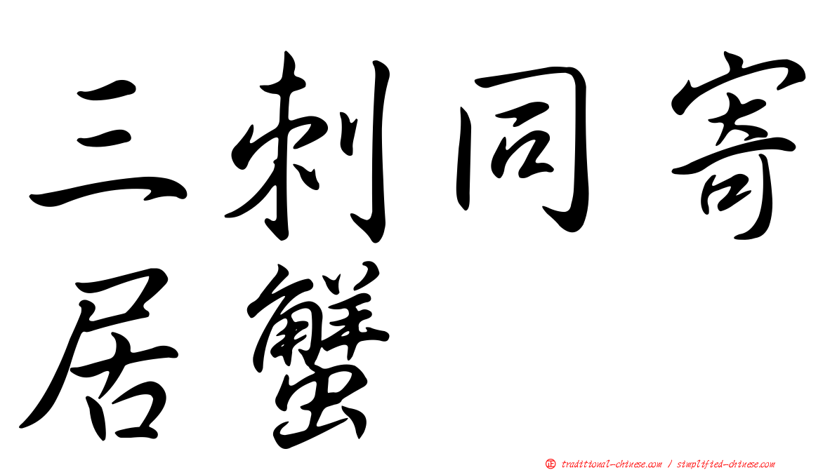 三刺同寄居蟹