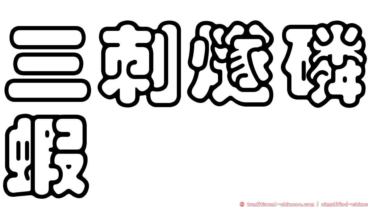 三刺燧磷蝦