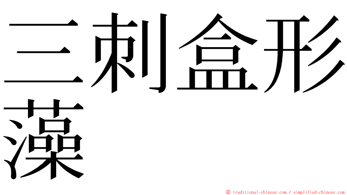 三刺盒形藻 ming font