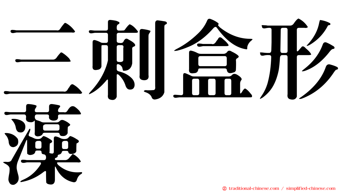 三刺盒形藻