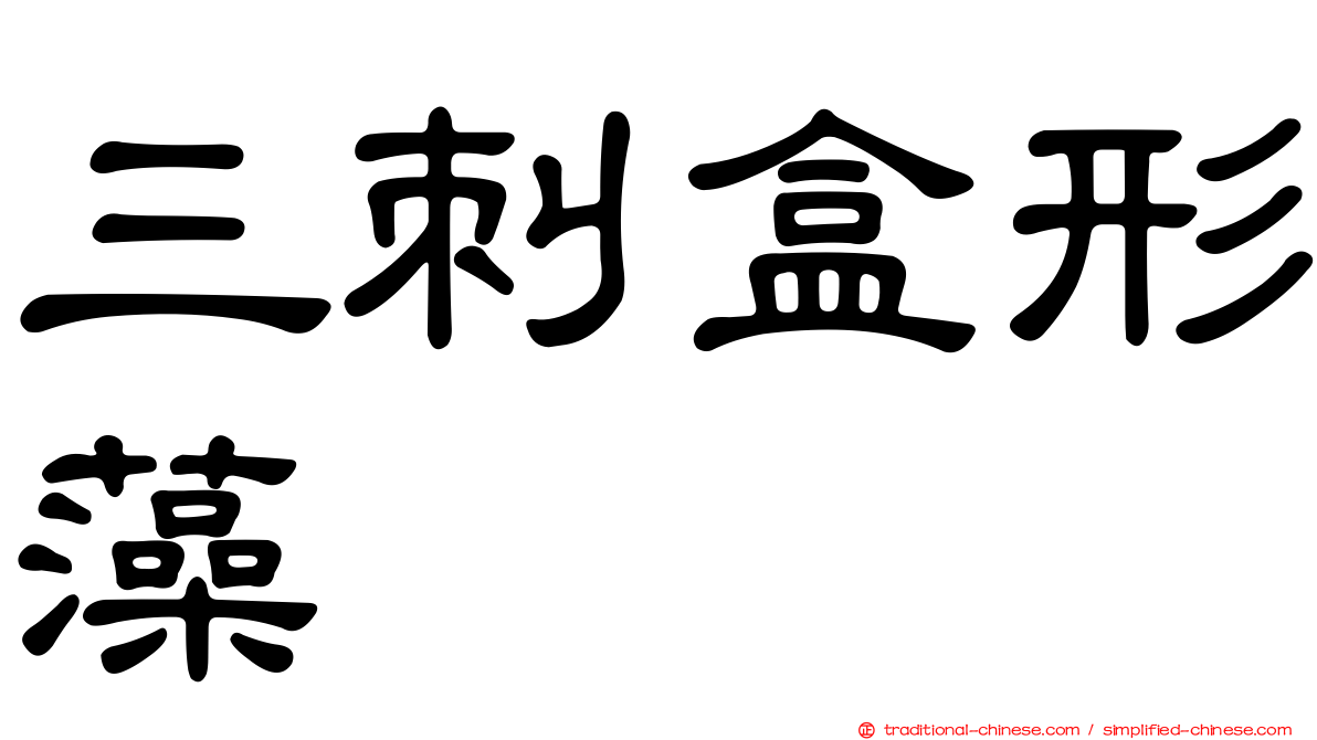 三刺盒形藻