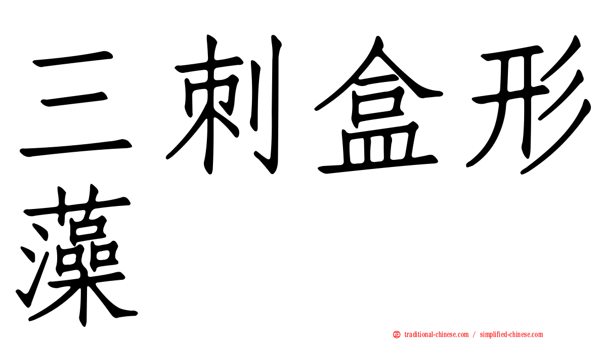 三刺盒形藻