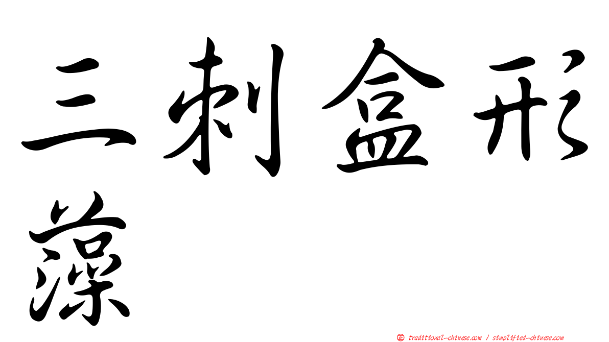 三刺盒形藻