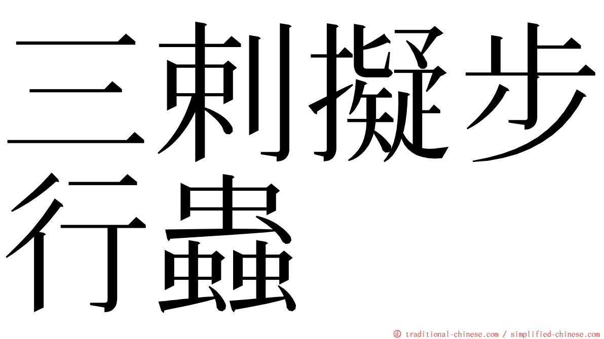 三剌擬步行蟲 ming font