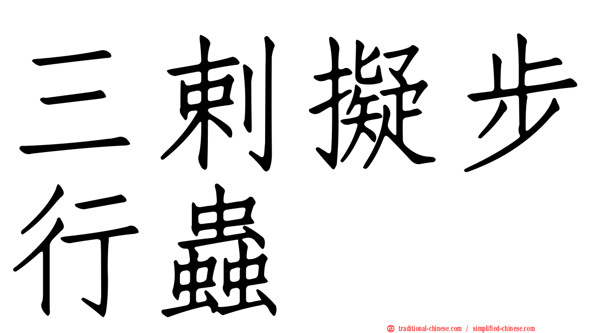 三剌擬步行蟲