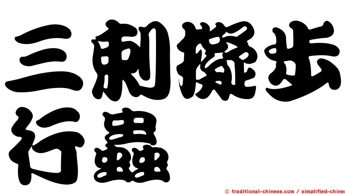 三剌擬步行蟲