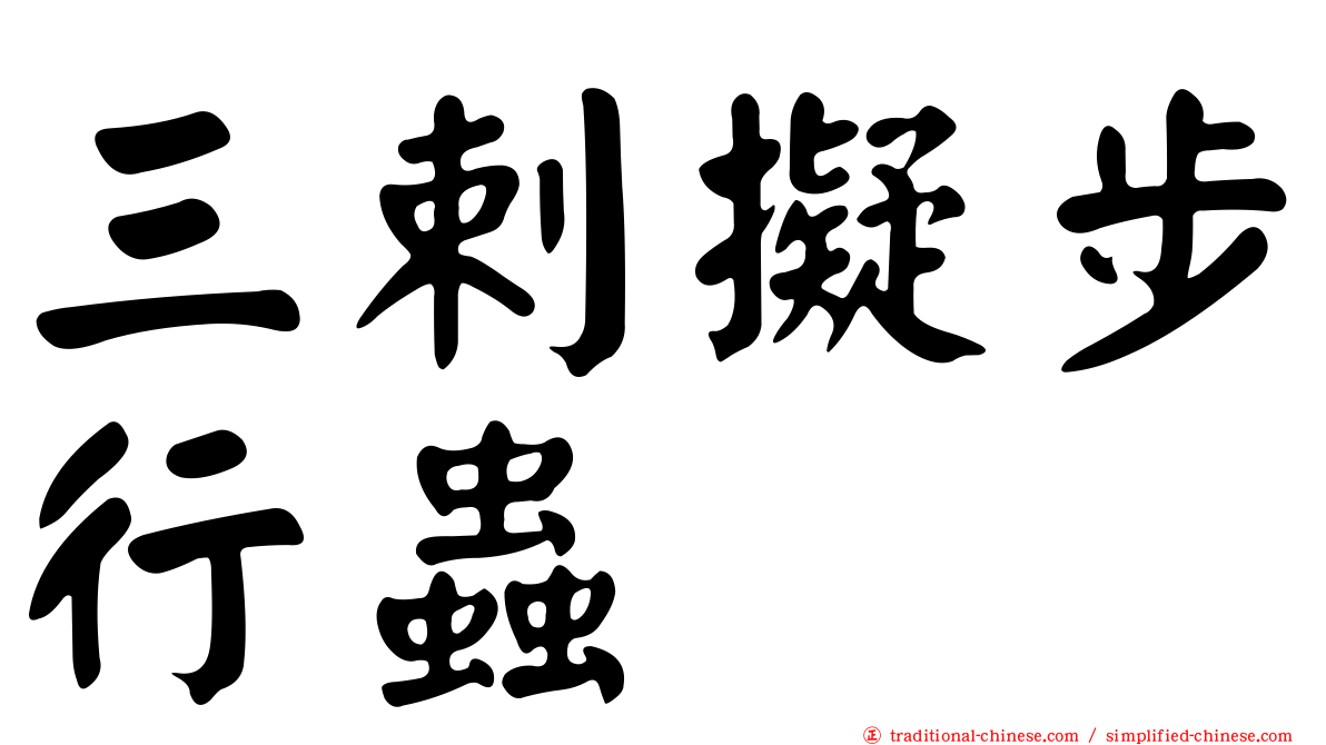 三剌擬步行蟲