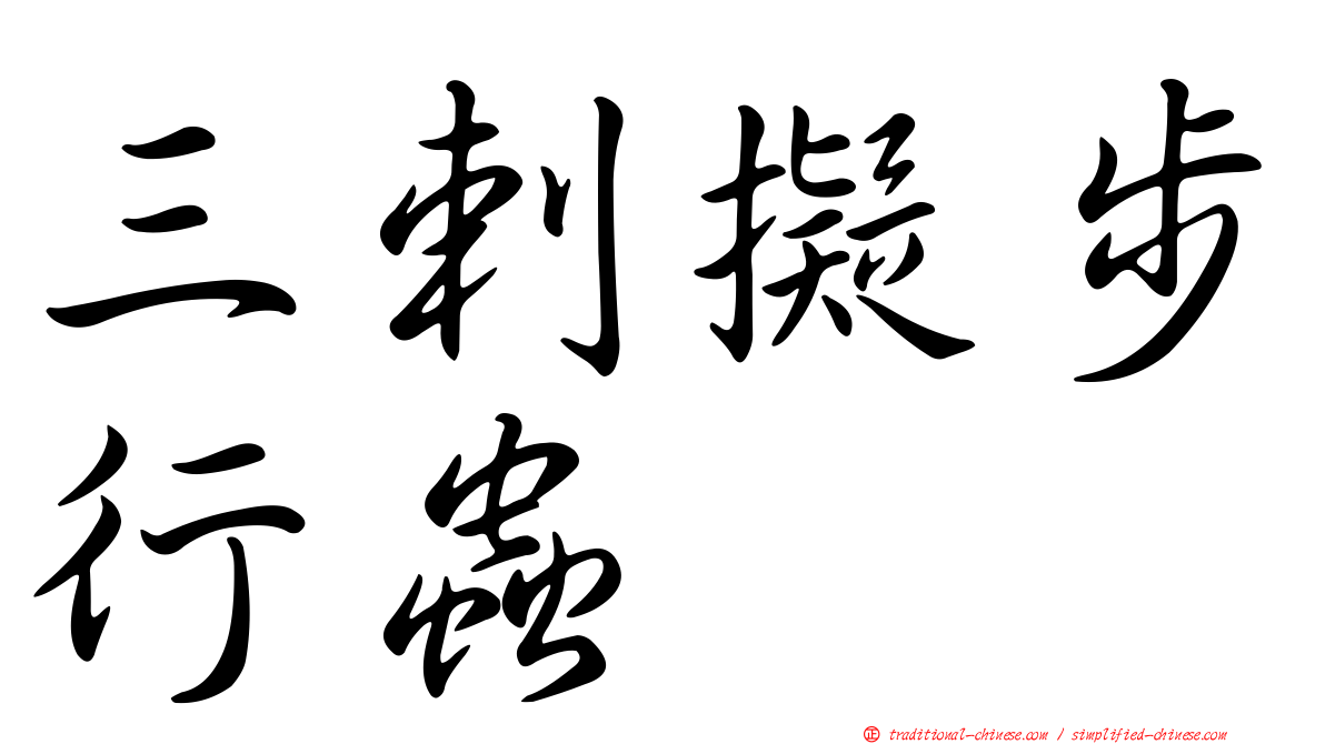 三剌擬步行蟲