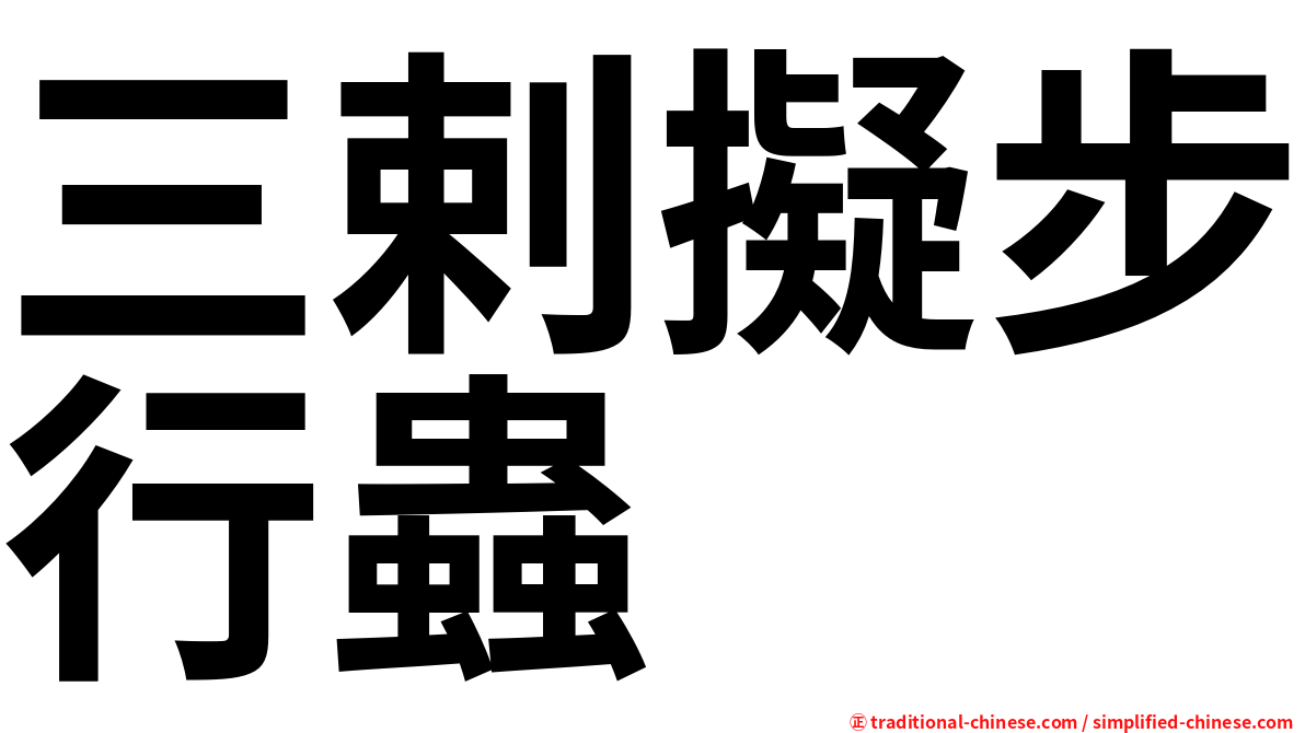 三剌擬步行蟲