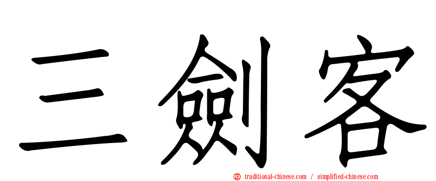 三劍客