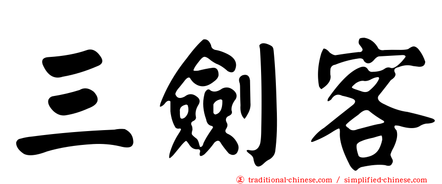 三劍客
