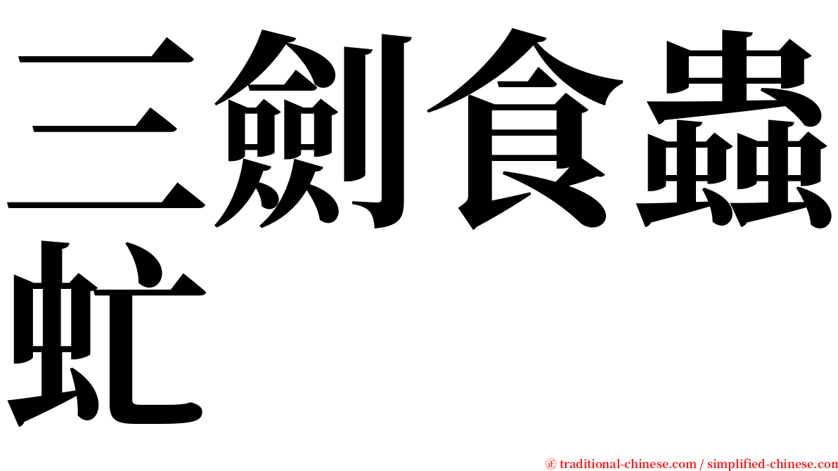 三劍食蟲虻 serif font
