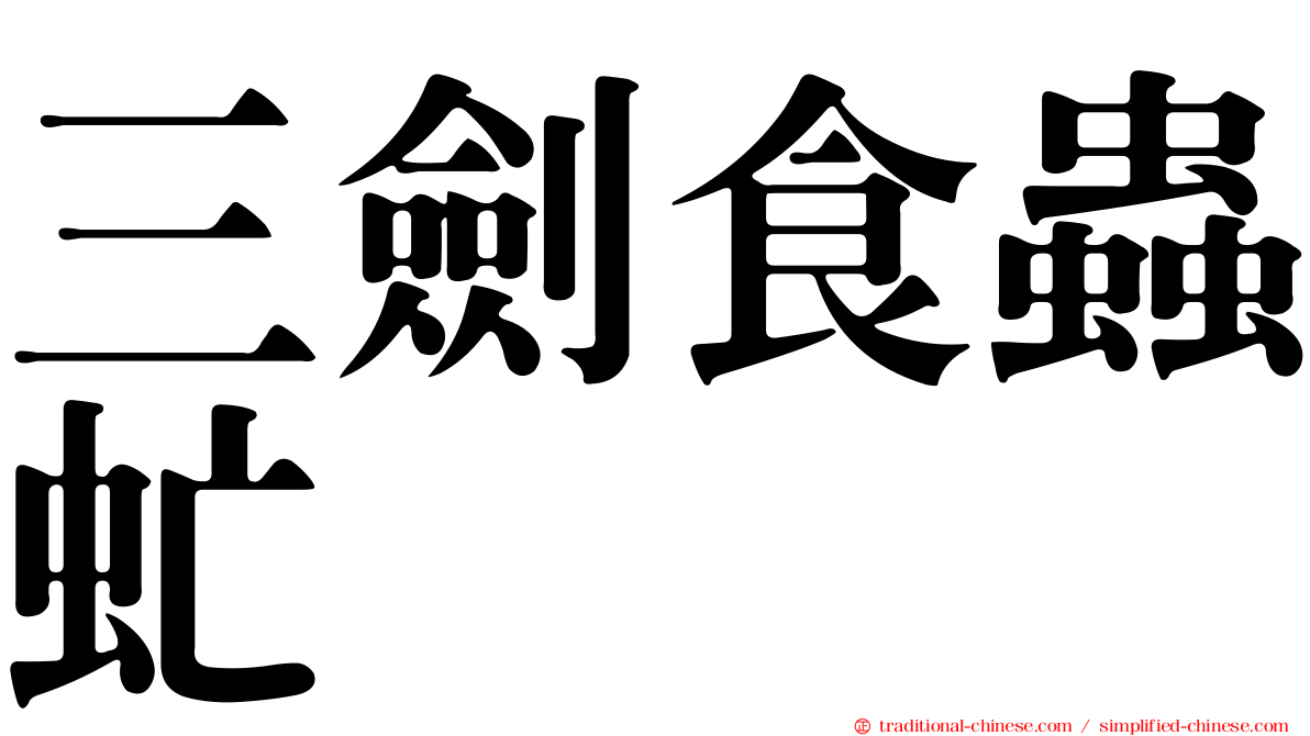 三劍食蟲虻